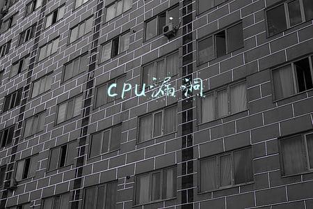 cpu漏洞