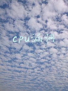 cpu漏洞