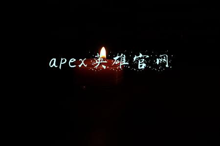 apex英雄官网