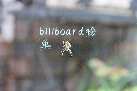billboard榜单