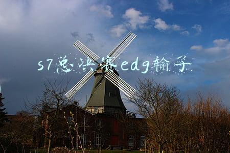 s7总决赛edg输了