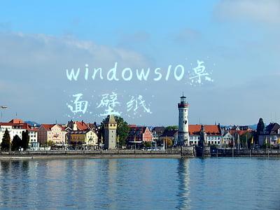 windows10桌面壁纸
