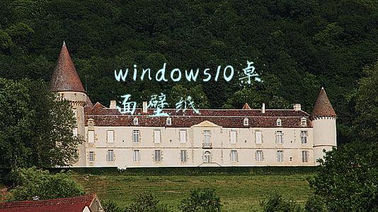 windows10桌面壁纸