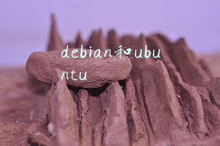 debian和ubuntu