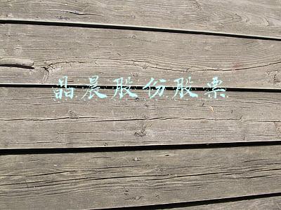 晶晨股份股票授予(晶晨股份(688099.SH)向激励对象授予预留部分限制性股票)