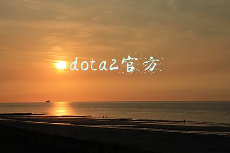 dota2官方