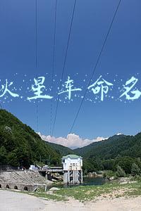 火星车命名