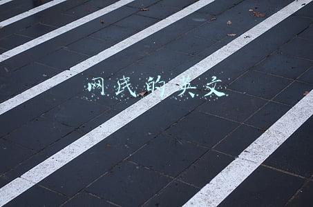 网民的英文