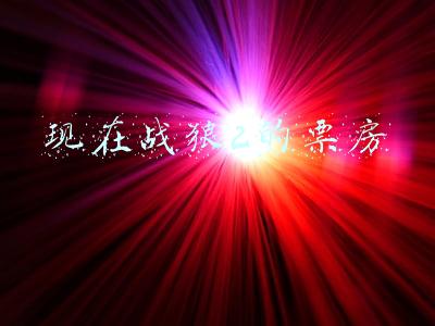 现在战狼2的票房