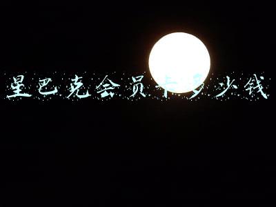 星巴克会员卡多少钱