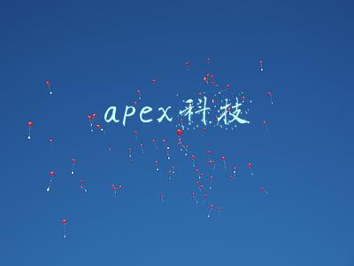 apex科技