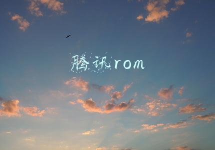 腾讯rom
