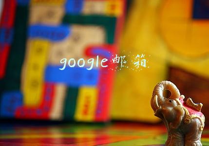 google邮箱