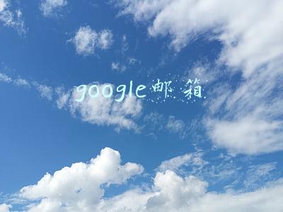 google邮箱