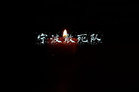 宁波敢死队