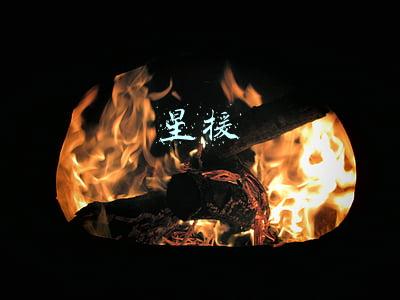 星援