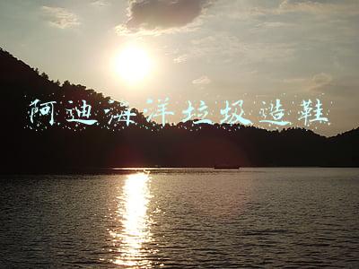 阿迪海洋垃圾造鞋