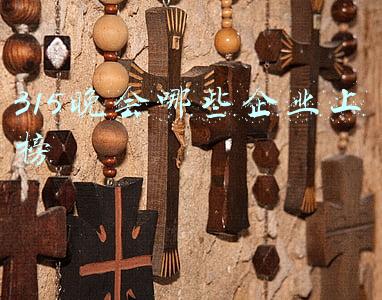 315晚会哪些企业上榜