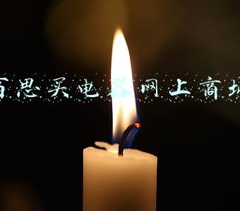 百思买电器网上商城