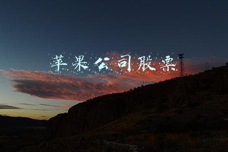 苹果公司股票实时行情(科技板块领跌苹果重挫5.18% 业内：科技股恢复主导地位可能还需时间)