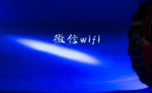 微信wifi