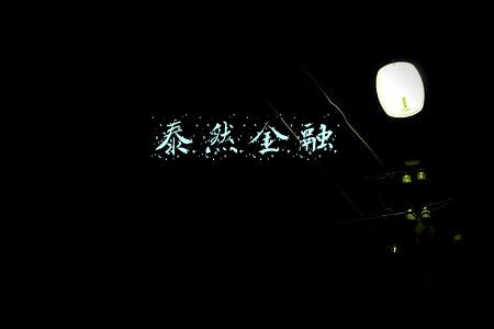 泰然金融经侦最新消息(投资者2年减3成 爆雷P2P困境下的泰然金融上市路)