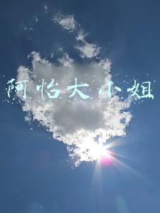阿怡大小姐