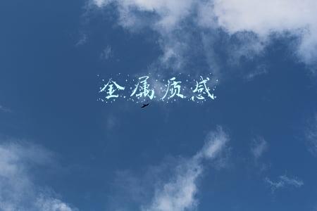 金属质感