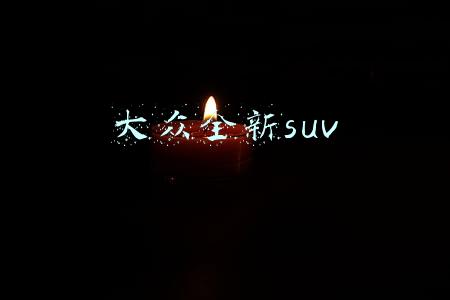 大众全新suv 大众全新suv