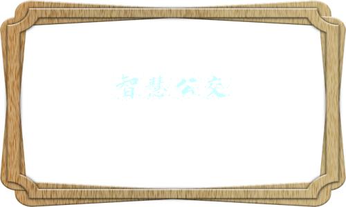 智慧公交
