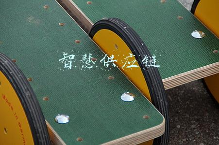 智慧供应链