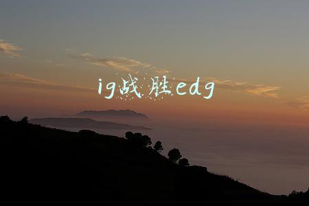 ig战胜edg
