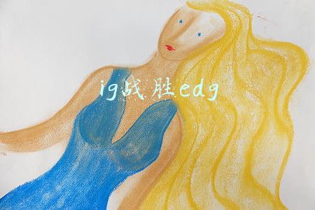 ig战胜edg