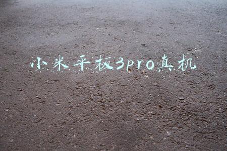小米平板3pro真机