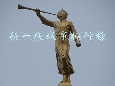新一线城市排行榜