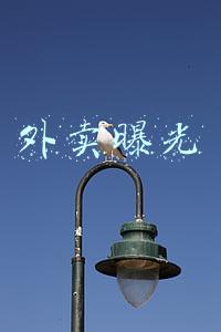 外卖曝光