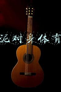 搓澡泥对身体有害吗