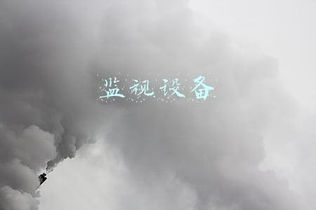 监视设备和测量设备的区别(监视和测量（计量）设备管理程序)