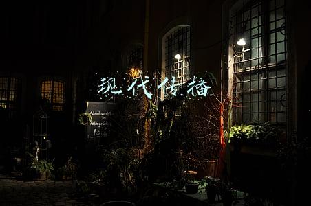 现代传播