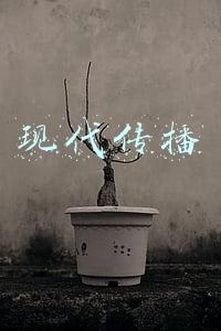 现代传播
