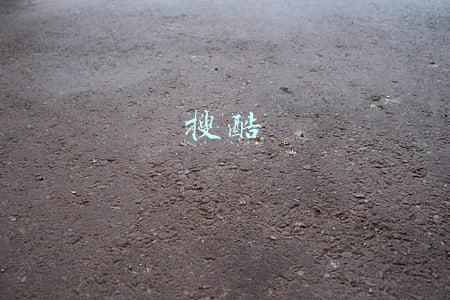 搜酷
