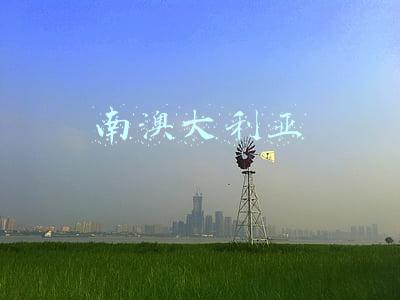 南澳大利亚