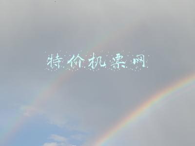 特价机票网站有哪些(最低230元起，三峡机场五一特价机票出炉)