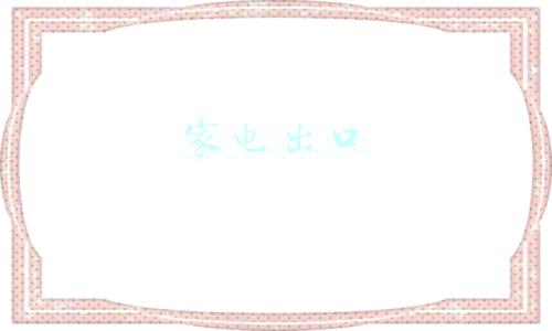 家电出口