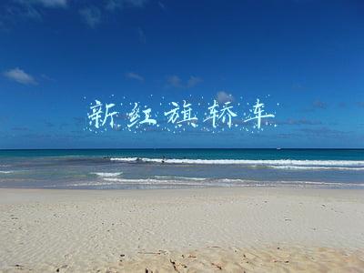 红旗h5报价多少钱(红旗H5目前价格稳定 售价14.58万元起)