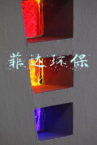 菲达环保