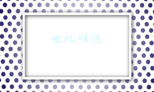 世纪明德