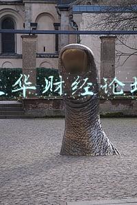 文华财经论坛首页(社论：国家文化数字化战略蕴含巨大市场机会)