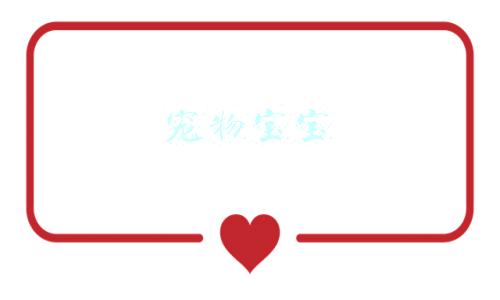宠物宝宝爪击和撕咬哪个好(魔兽世界怀旧服猎人宝宝培养攻略 宠物技能详解介绍选哪个好)