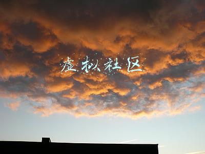 虚拟社区